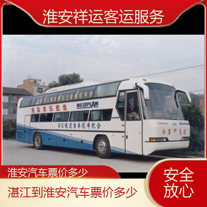 长途汽车:淮安到湛江汽车票价多少班次查询表<路线+票价>安全放心