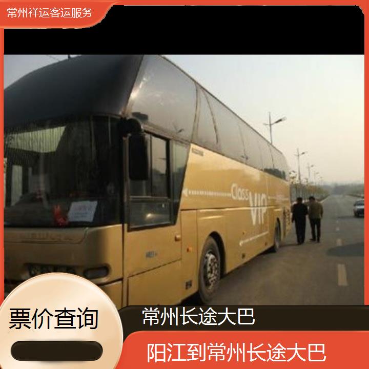 长途汽车:常州到阳江长途大巴班次查询表<路线+票价>票价查询