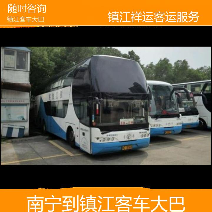 长途汽车:镇江到南宁客车大巴班次查询表<路线+票价>随时咨询