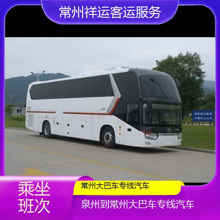 长途汽车:常州到泉州大巴车专线汽车班次查询表<路线+票价>乘坐班次