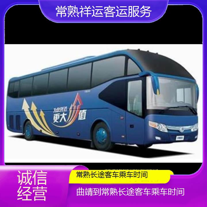 长途大巴车:常熟到曲靖长途客车乘车时间班次查询表<路线+票价>诚信经营