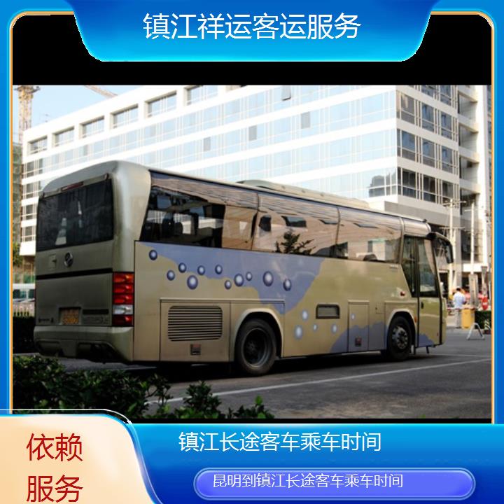 长途汽车:镇江到昆明长途客车乘车时间班次查询表<路线+票价>依赖服务