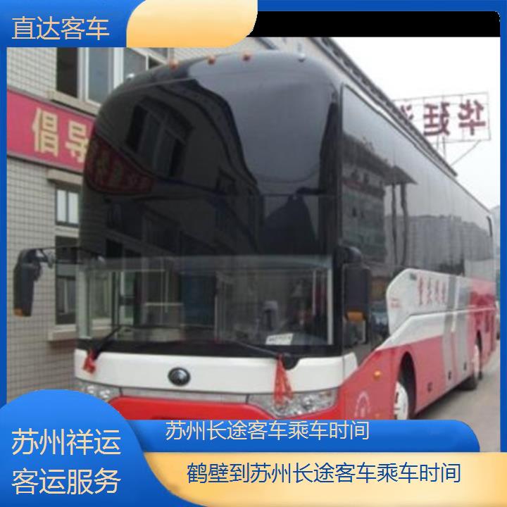 长途大巴车:苏州到鹤壁长途客车乘车时间班次查询表<路线+票价>直达客车