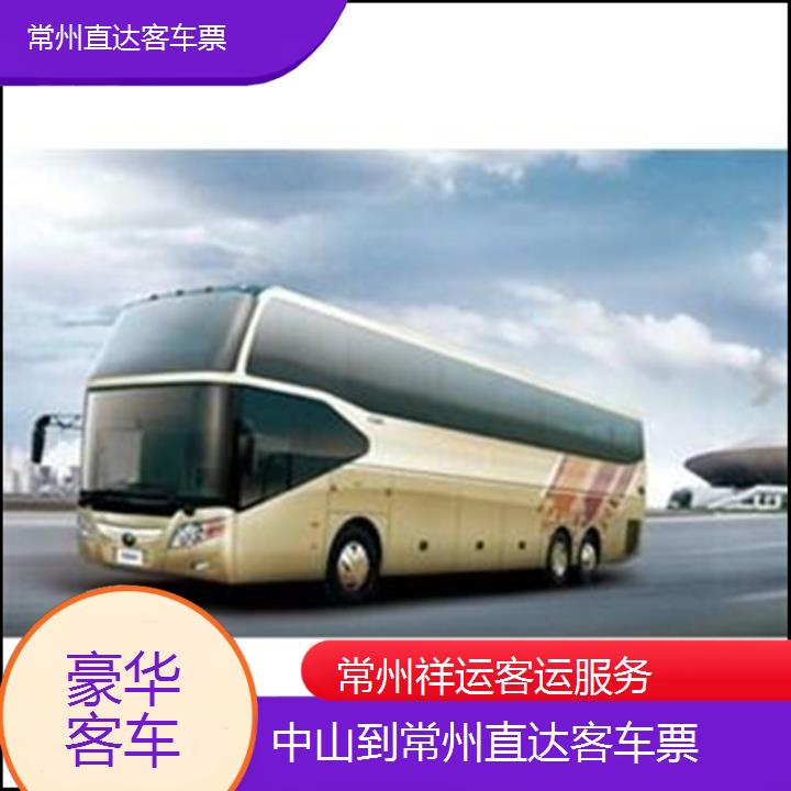 长途汽车:常州到中山直达客车票班次查询表<路线+票价>豪华客车