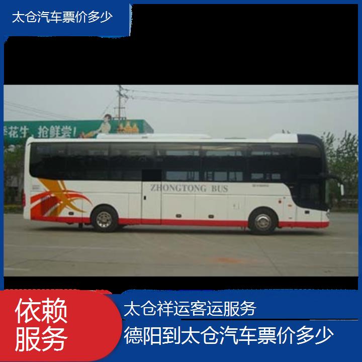 长途大巴车:太仓到德阳汽车票价多少班次查询表<路线+票价>依赖服务