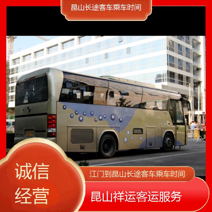 长途大巴车:昆山到江门长途客车乘车时间班次查询表<路线+票价>诚信经营