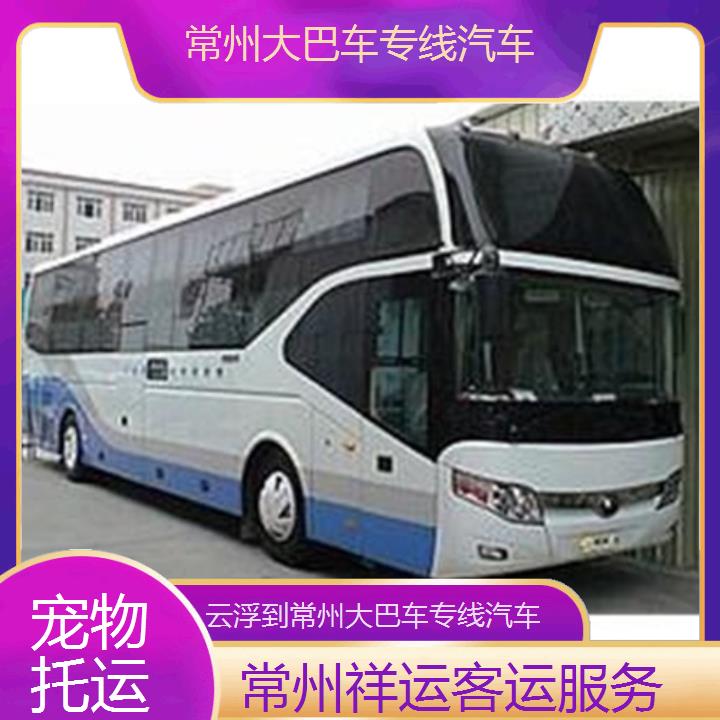 长途汽车:常州到云浮大巴车专线汽车班次查询表<路线+票价>托运