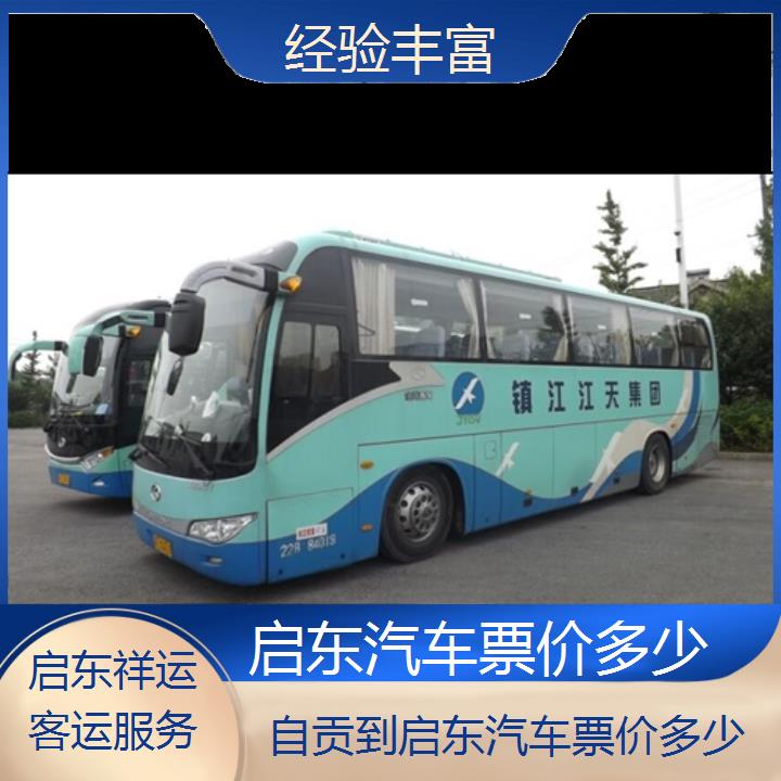 长途大巴车:启东到自贡汽车票价多少班次查询表<路线+票价>经验丰富