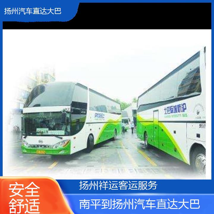 长途汽车:扬州到南平汽车直达大巴班次查询表<路线+票价>安全舒适