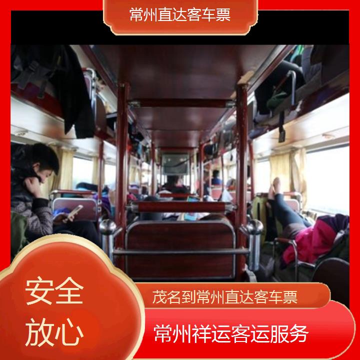 长途汽车:常州到茂名直达客车票班次查询表<路线+票价>安全放心