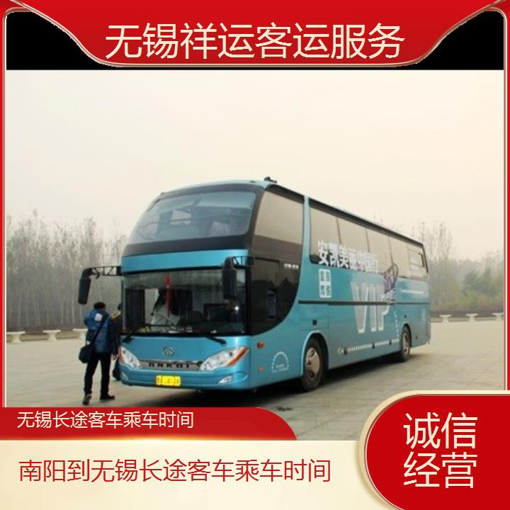 长途大巴车:无锡到南阳长途客车乘车时间班次查询表<路线+票价>诚信经营