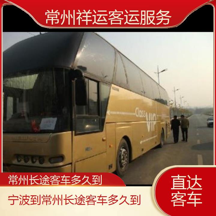 长途汽车:常州到宁波长途客车多久到班次查询表<路线+票价>直达客车