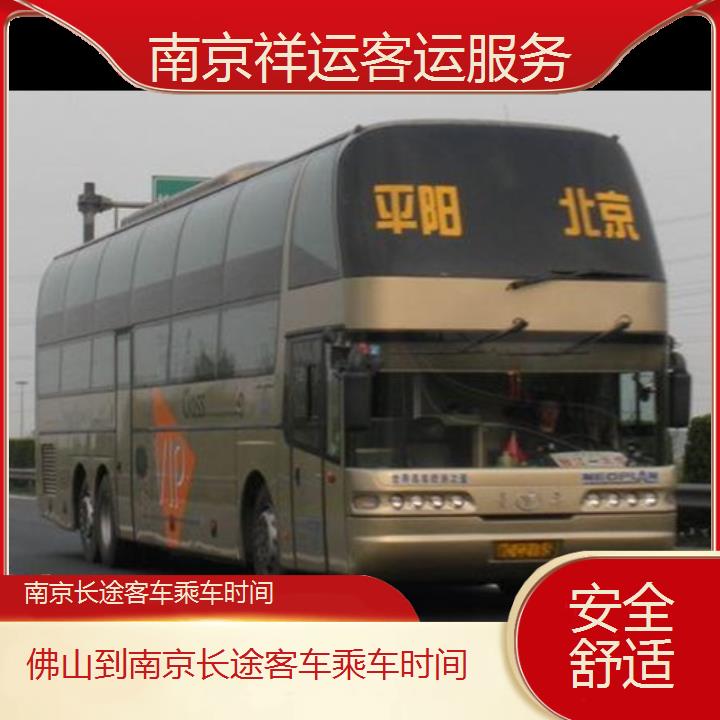 长途汽车:南京到佛山长途客车乘车时间班次查询表<路线+票价>安全舒适