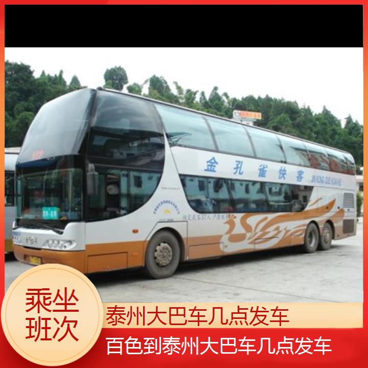 长途汽车:泰州到百色大巴车几点发车班次查询表<路线+票价>乘坐班次