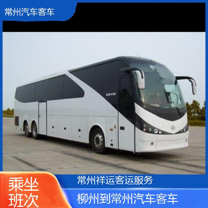 长途汽车:常州到柳州汽车客车班次查询表<路线+票价>乘坐班次