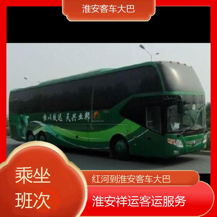 长途汽车:淮安到红河客车大巴班次查询表<路线+票价>乘坐班次