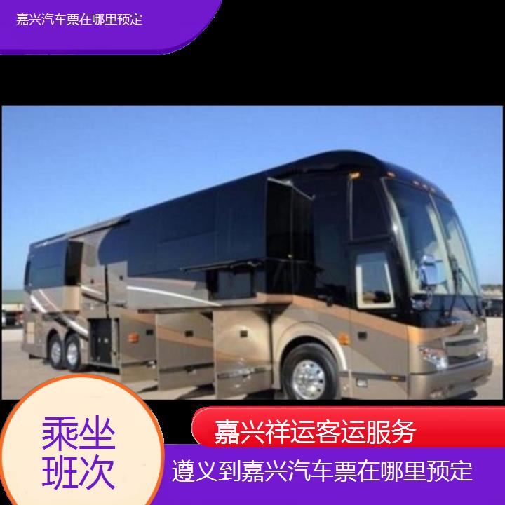 长途大巴车:嘉兴到遵义汽车票在哪里预定班次查询表<路线+票价>乘坐班次