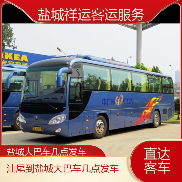 长途汽车:盐城到汕尾大巴车几点发车班次查询表<路线+票价>直达客车