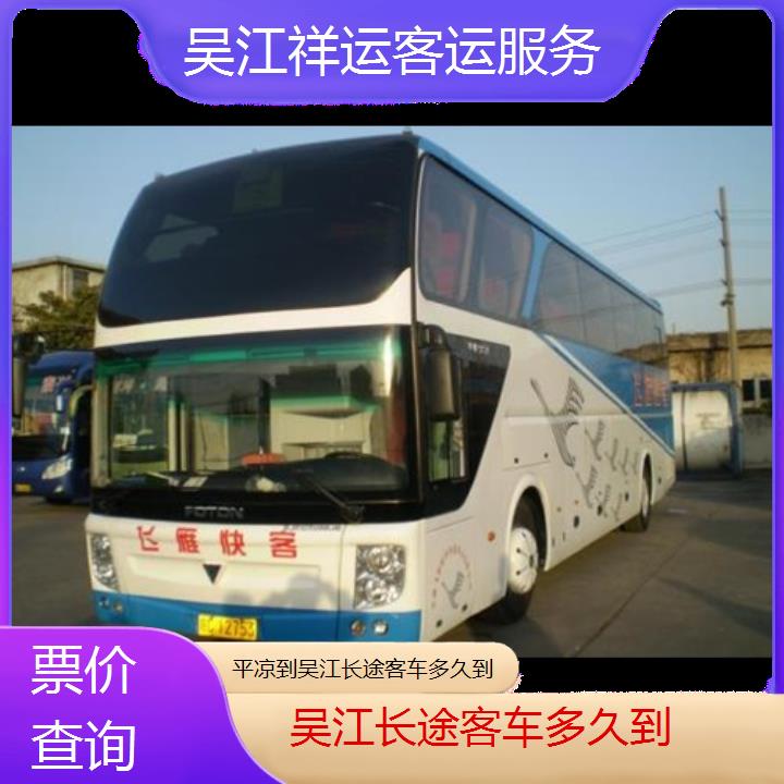 长途大巴车:吴江到平凉长途客车多久到班次查询表<路线+票价>票价查询