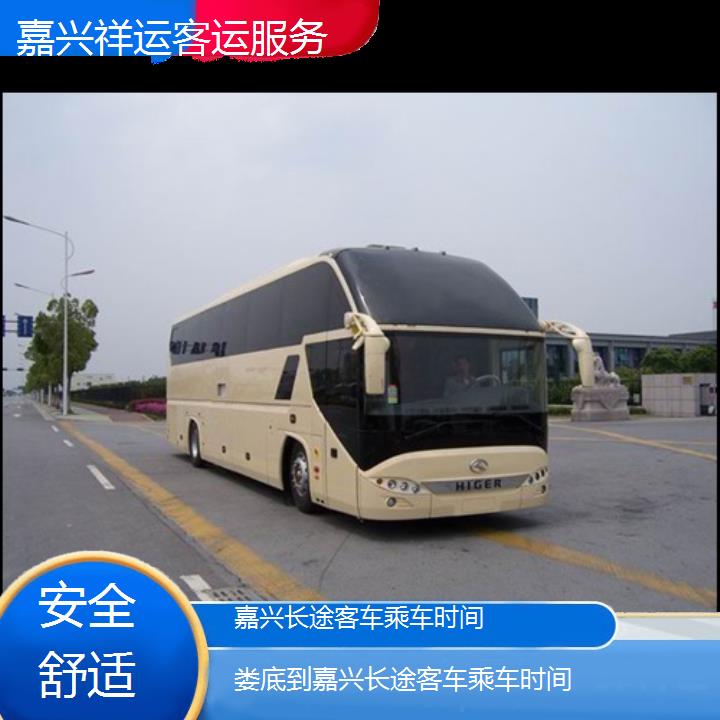 长途大巴车:嘉兴到娄底长途客车乘车时间班次查询表<路线+票价>安全舒适