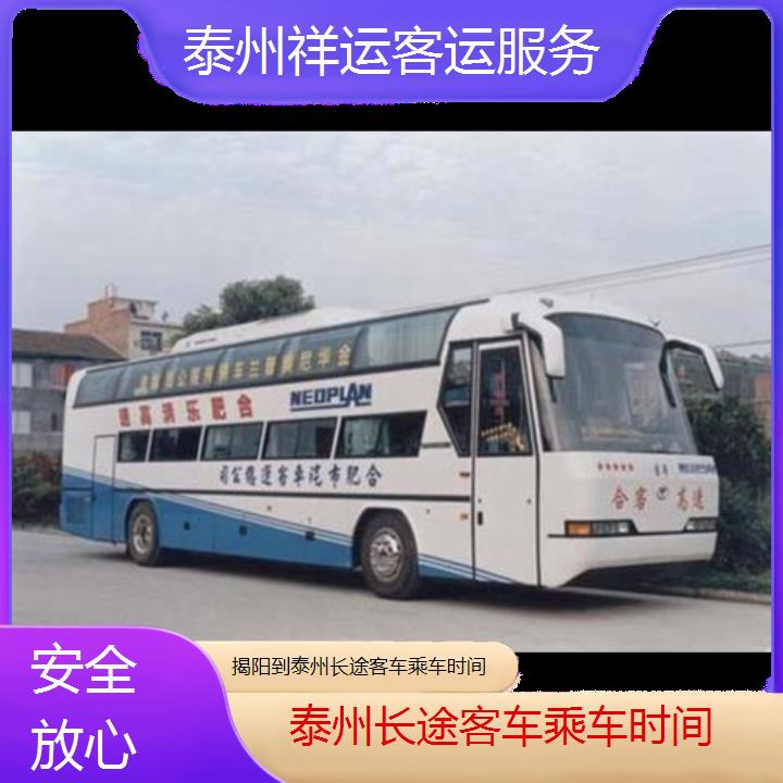 长途汽车:泰州到揭阳长途客车乘车时间班次查询表<路线+票价>安全放心