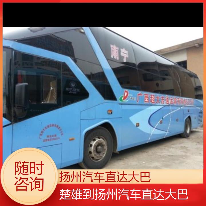 长途汽车:扬州到楚雄汽车直达大巴班次查询表<路线+票价>随时咨询