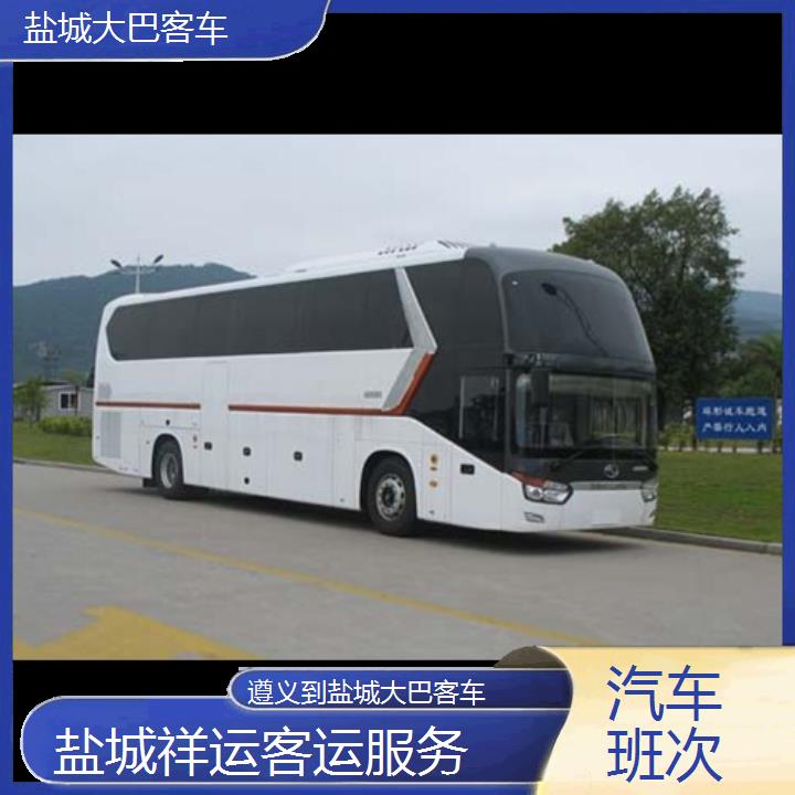 长途汽车:盐城到遵义大巴客车班次查询表<路线+票价>汽车班次