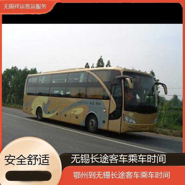 长途大巴车:无锡到鄂州长途客车乘车时间班次查询表<路线+票价>安全舒适