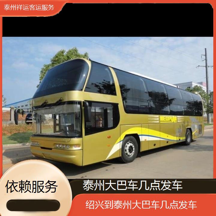 长途汽车:泰州到绍兴大巴车几点发车班次查询表<路线+票价>依赖服务