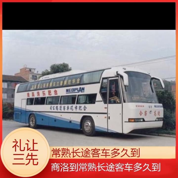 长途大巴车:常熟到商洛长途客车多久到班次查询表<路线+票价>礼让三先