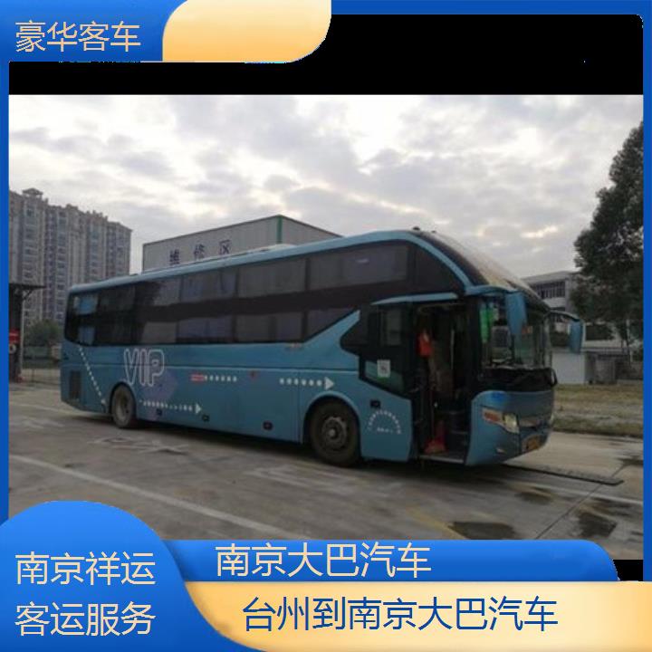 长途汽车:南京到台州大巴汽车班次查询表<路线+票价>豪华客车