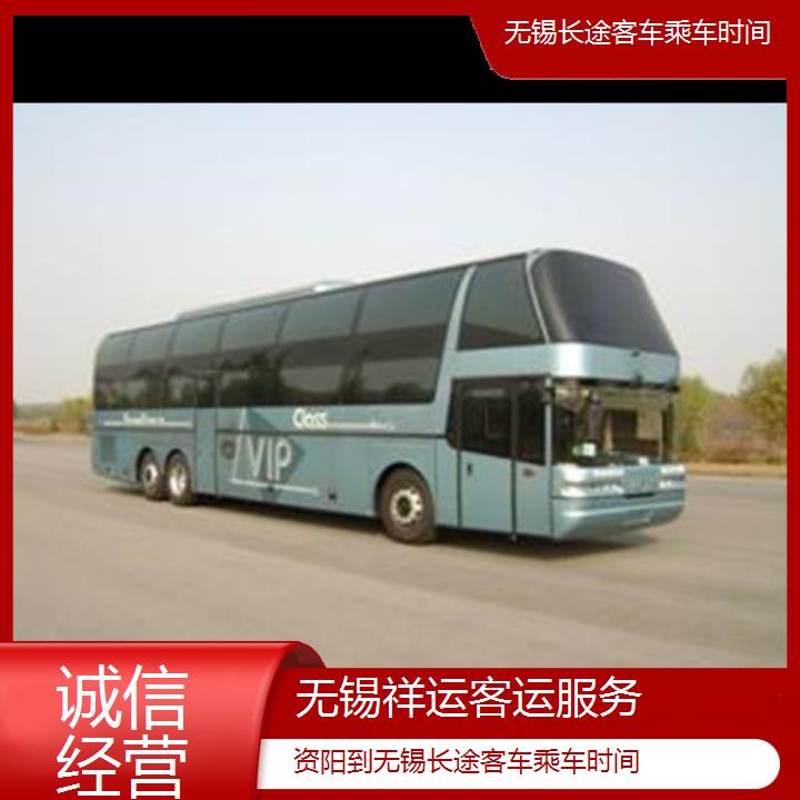 长途大巴车:无锡到资阳长途客车乘车时间班次查询表<路线+票价>诚信经营