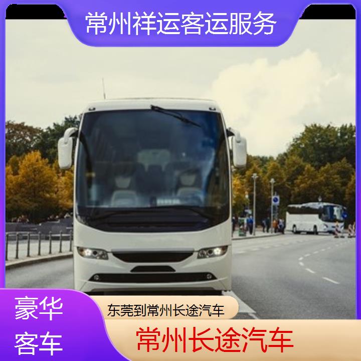 长途汽车:常州到东莞长途汽车班次查询表<路线+票价>豪华客车