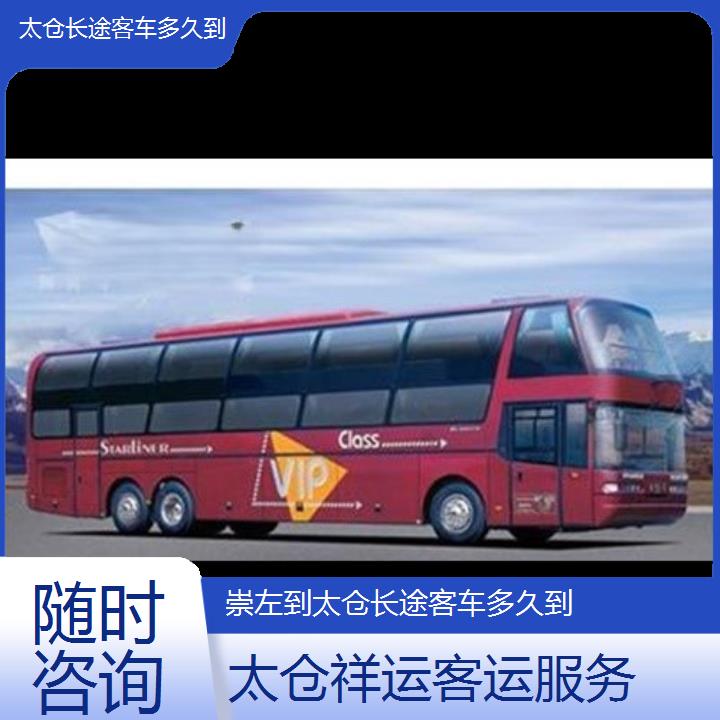 长途大巴车:太仓到崇左长途客车多久到班次查询表<路线+票价>随时咨询