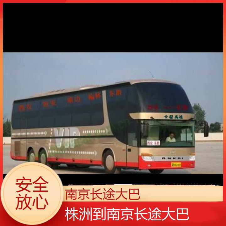 长途汽车:南京到株洲长途大巴班次查询表<路线+票价>安全放心