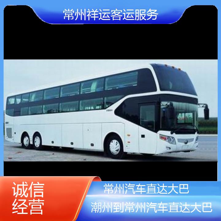 长途汽车:常州到潮州汽车直达大巴班次查询表<路线+票价>诚信经营