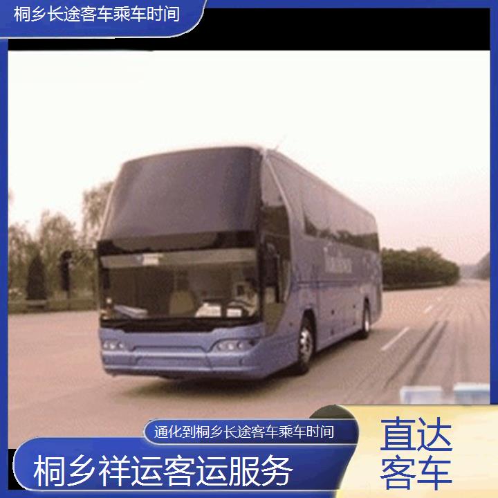 长途大巴车:桐乡到通化长途客车乘车时间班次查询表<路线+票价>直达客车