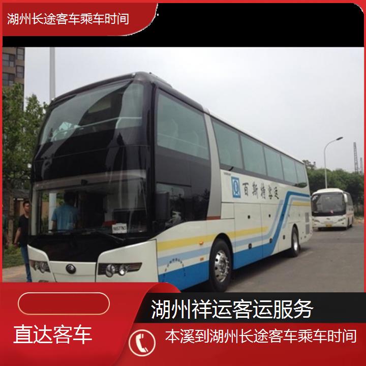 长途大巴车:湖州到本溪长途客车乘车时间班次查询表<路线+票价>直达客车