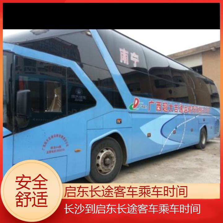 长途大巴车:启东到长沙长途客车乘车时间班次查询表<路线+票价>安全舒适