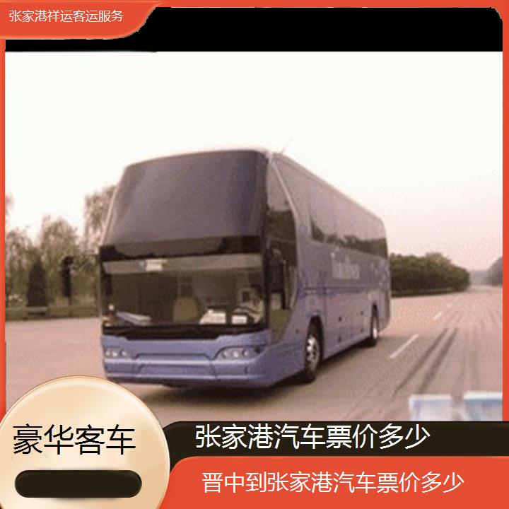 长途大巴车:张家港到晋中汽车票价多少班次查询表<路线+票价>豪华客车