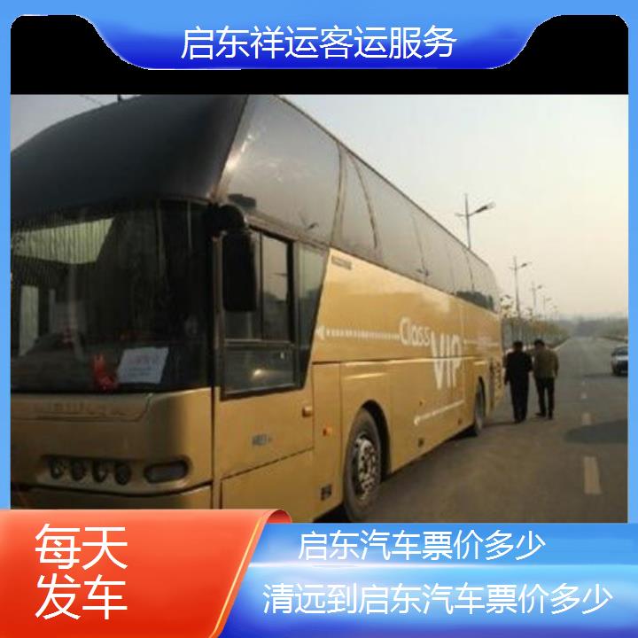 长途大巴车:启东到清远汽车票价多少班次查询表<路线+票价>每天发车