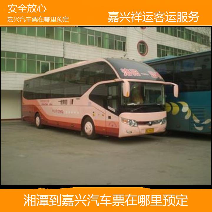 长途大巴车:嘉兴到湘潭汽车票在哪里预定班次查询表<路线+票价>安全放心