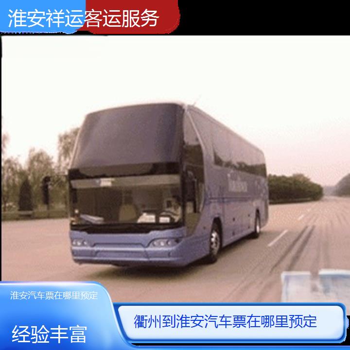 长途汽车:淮安到衢州汽车票在哪里预定班次查询表<路线+票价>经验丰富