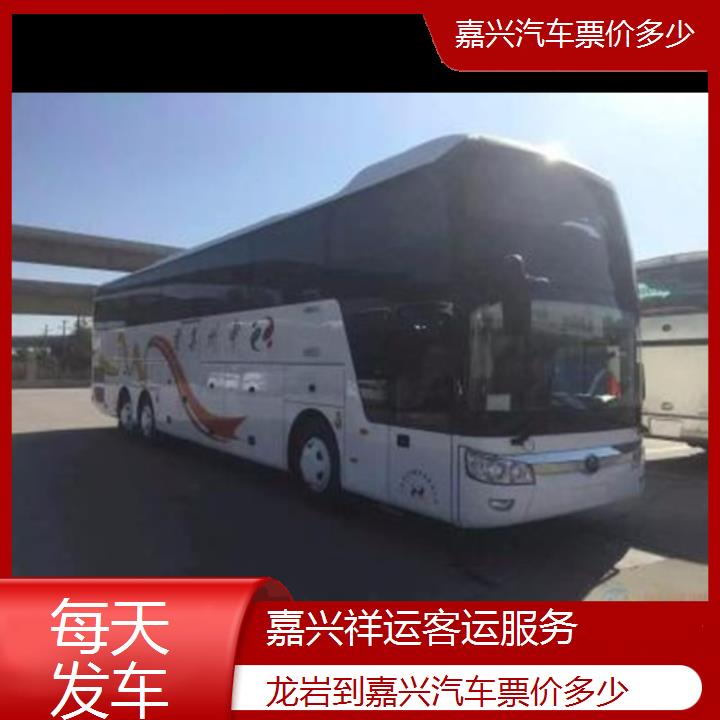 长途大巴车:嘉兴到龙岩汽车票价多少班次查询表<路线+票价>每天发车