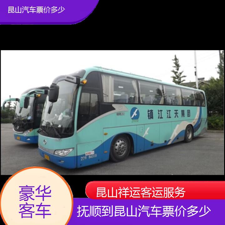 长途大巴车:昆山到抚顺汽车票价多少班次查询表<路线+票价>豪华客车