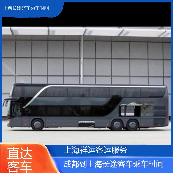 长途大巴车:上海到成都长途客车乘车时间班次查询表<路线+票价>直达客车