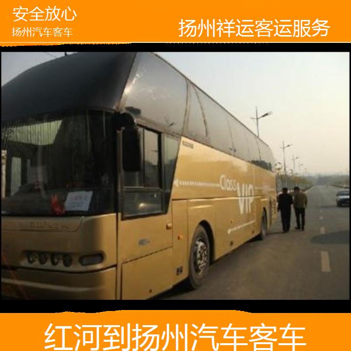 长途汽车:扬州到红河汽车客车班次查询表<路线+票价>安全放心