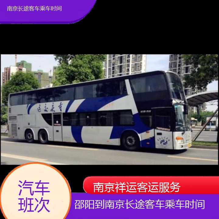 长途汽车:南京到邵阳长途客车乘车时间班次查询表<路线+票价>汽车班次