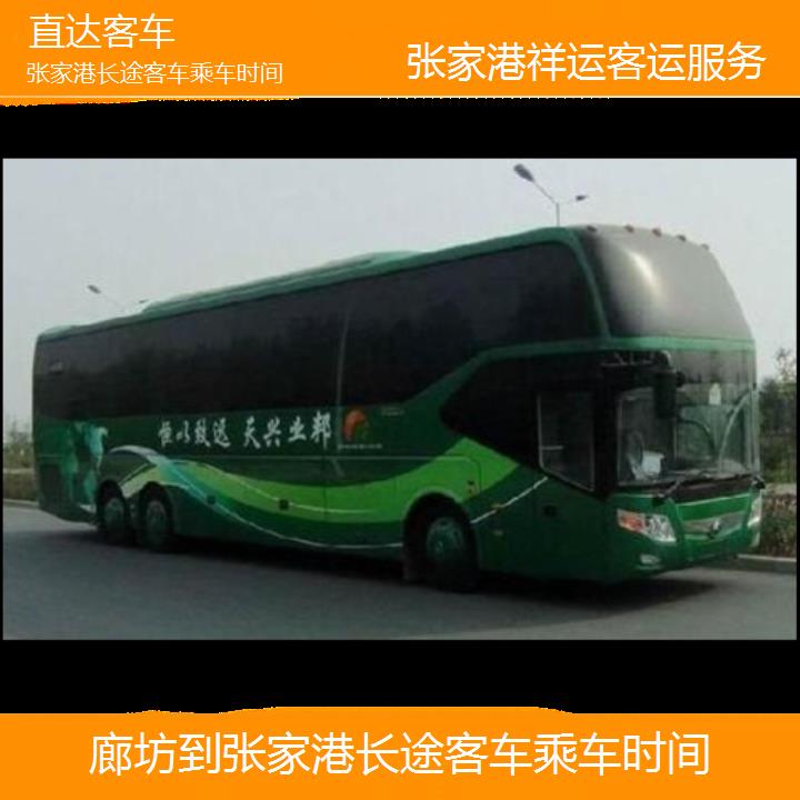 长途大巴车:张家港到廊坊长途客车乘车时间班次查询表<路线+票价>直达客车