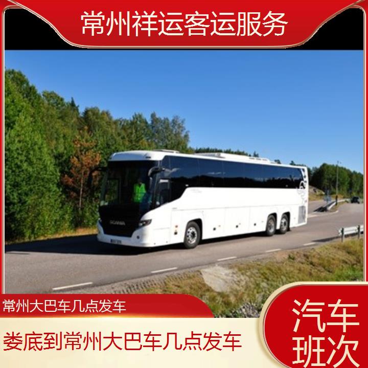 长途汽车:常州到娄底大巴车几点发车班次查询表<路线+票价>汽车班次